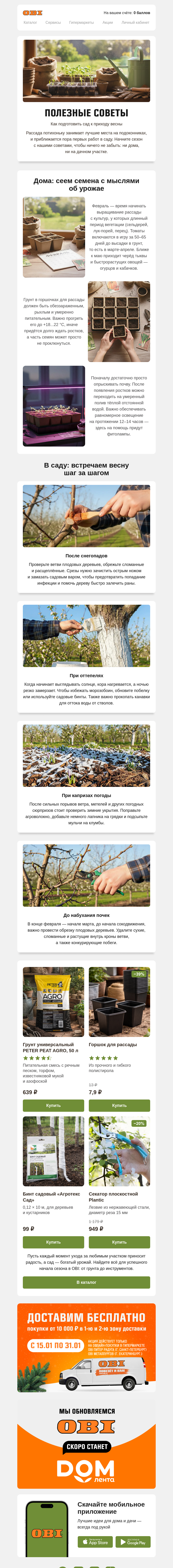 Письмо компании «OBI» на тему «Полезные советы 📑»