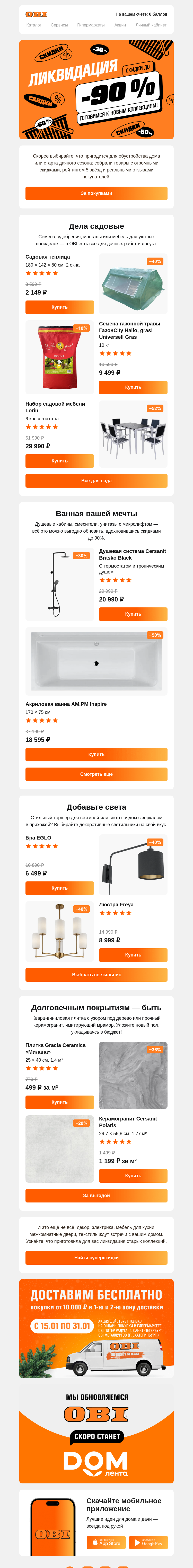 Письмо компании «OBI» на тему «Скидки до 90%»