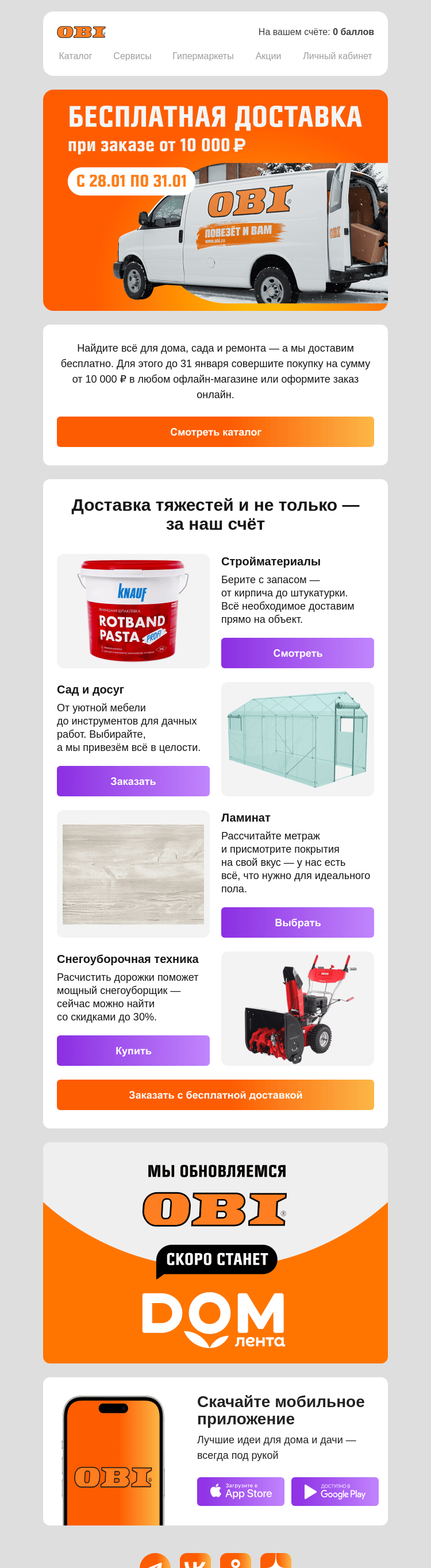 Письмо компании «OBI» на тему «Бесплатная доставка 🚚»
