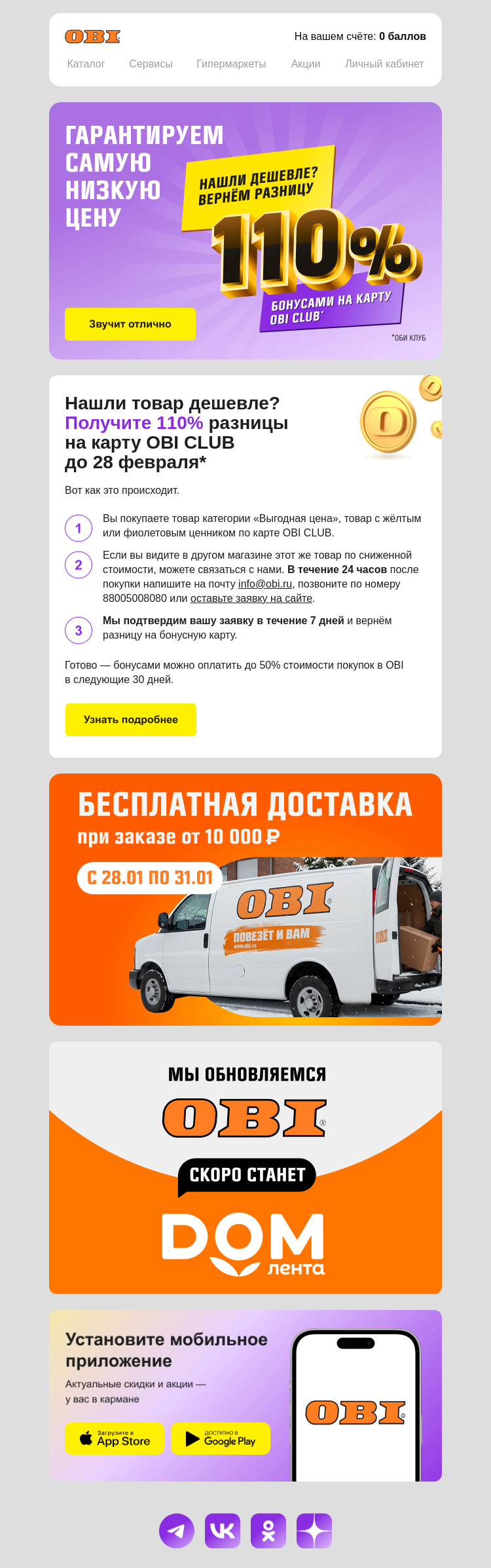 Письмо компании «OBI» на тему «Где-то дешевле, чем в OBI?»