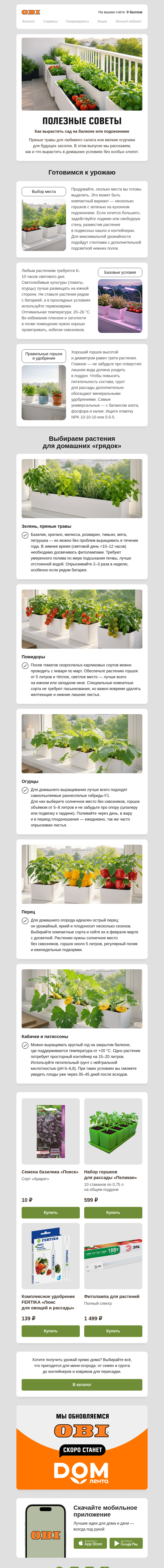Письмо компании «OBI» на тему «Полезные советы 📑»