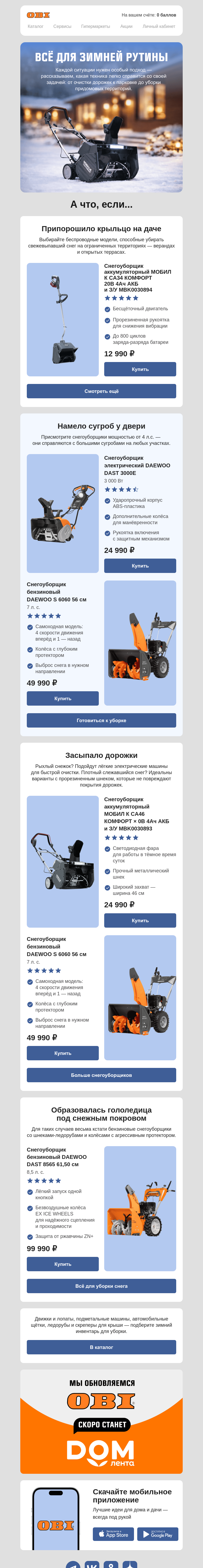 Письмо компании «OBI» на тему «Снегопады не помеха ❄️»