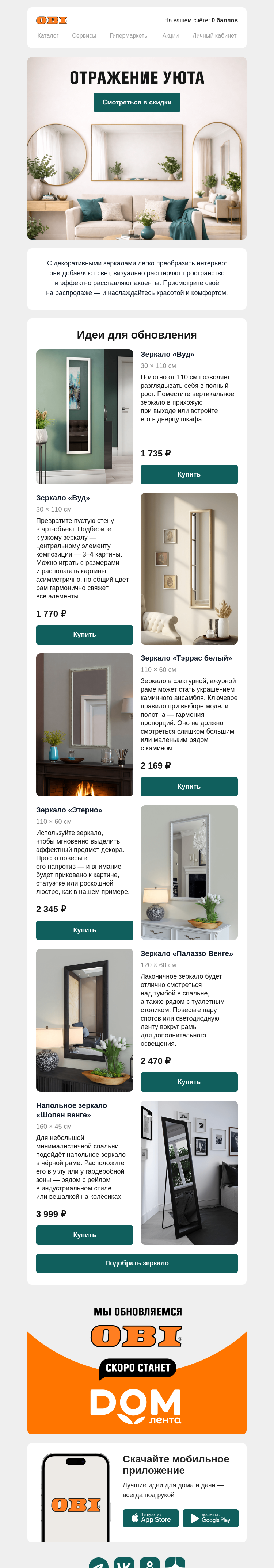 Письмо компании «OBI» на тему «Распродажа декоративных зеркал»