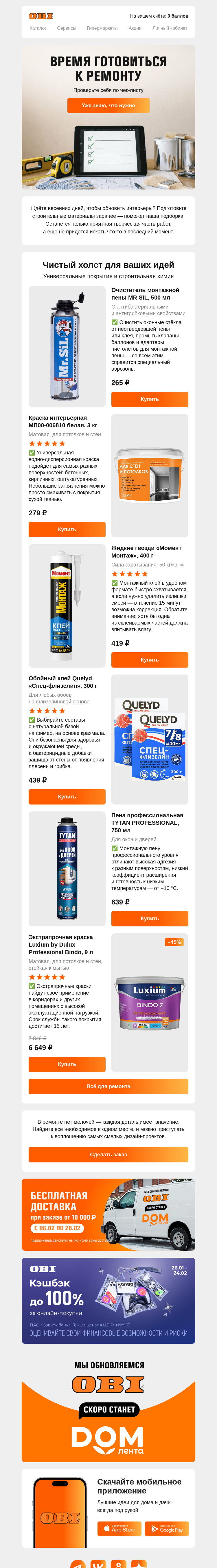 Письмо компании «OBI» на тему «✅ К ремонту всё готово»