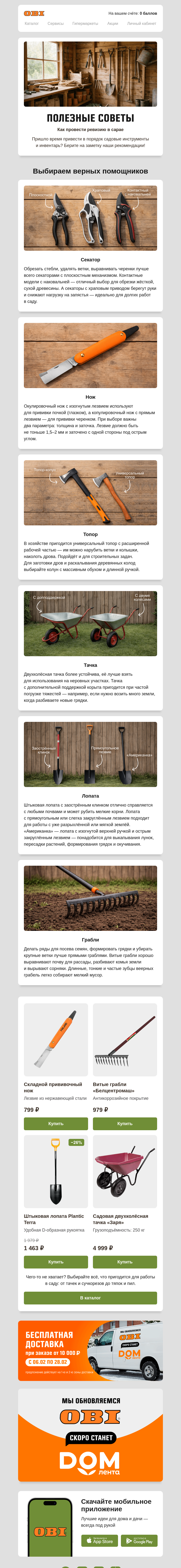 Письмо компании «OBI» на тему «Полезные советы 📑»