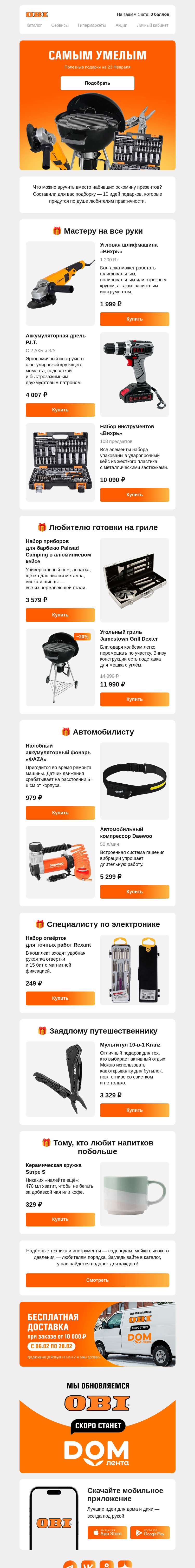 Письмо компании «OBI» на тему «Подарки для него»