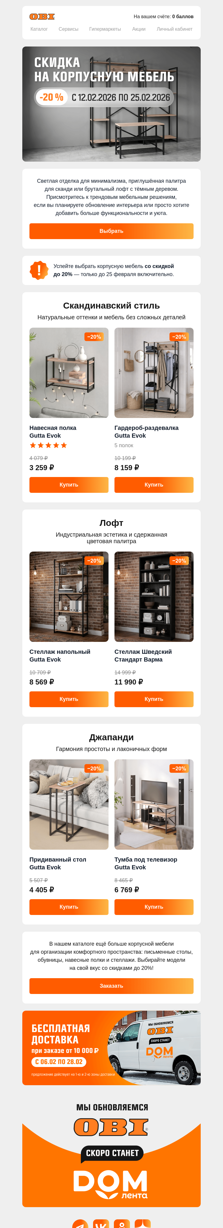 Письмо компании «OBI» на тему «Скидка до 20% на корпусную мебель»
