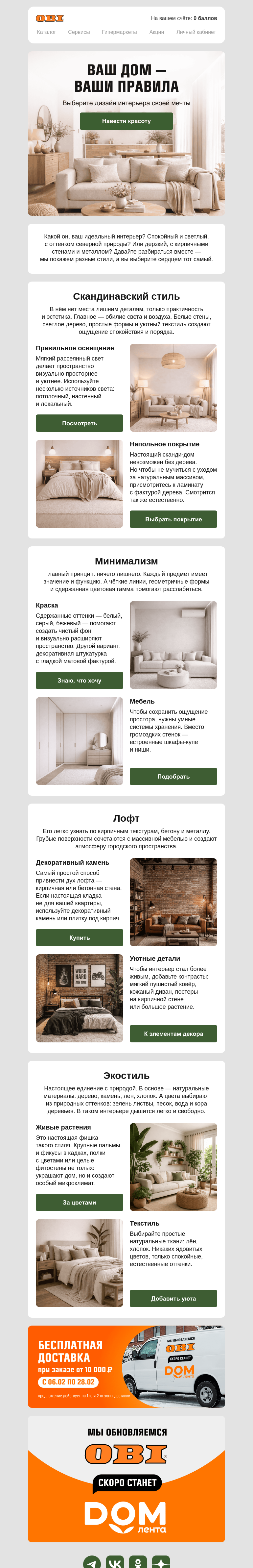 Письмо компании «OBI» на тему «Если ремонт — то в вашем стиле»