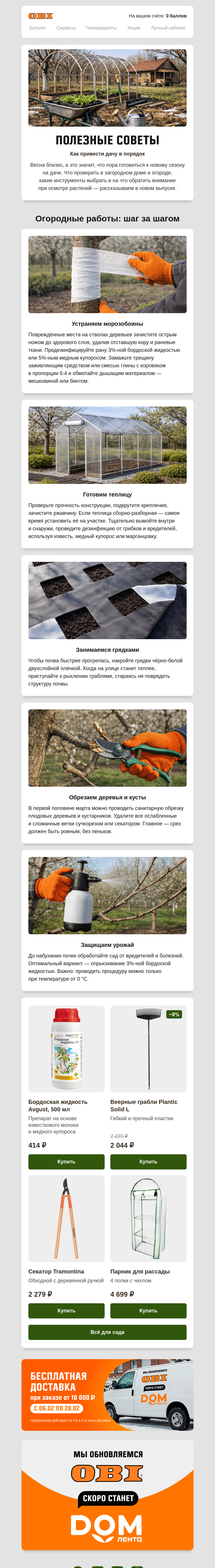 Письмо компании «OBI» на тему «Полезные советы 📑»
