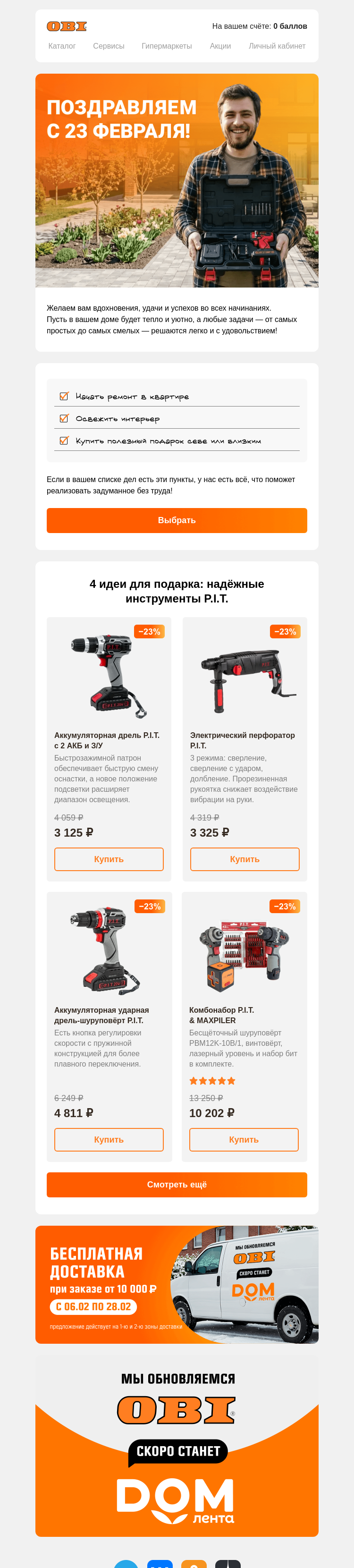 Письмо компании «OBI» на тему «Поздравляем с 23 Февраля! 🎉»