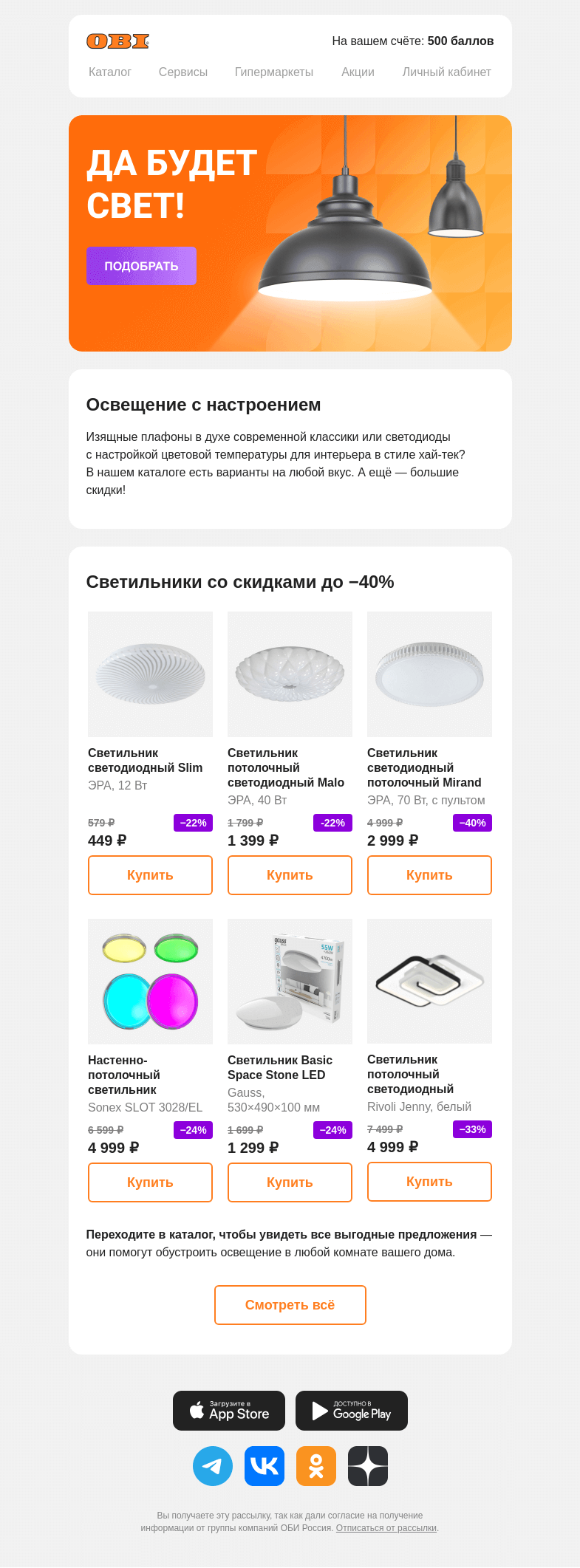 Письмо компании «OBI» на тему «До −40% на освещение»