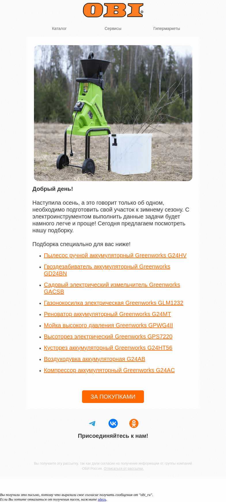 Письмо компании «OBI» на тему «Подготовка к новому сезону!»