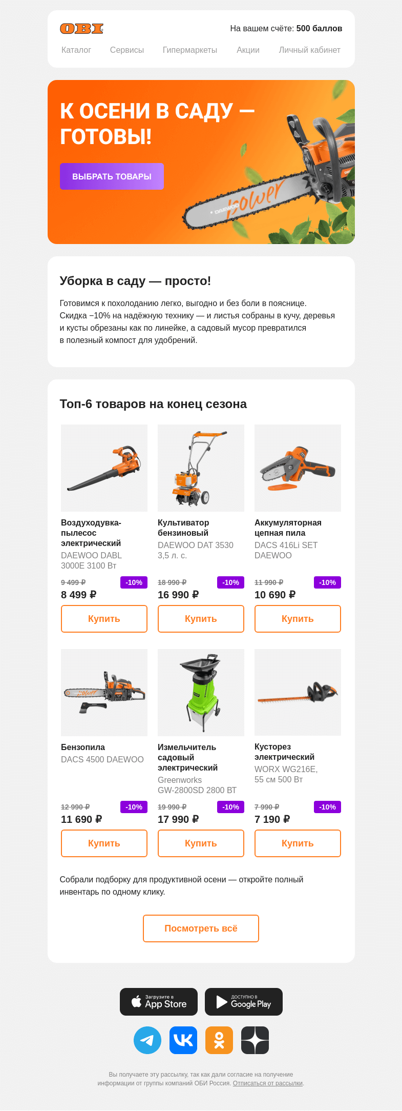 Письмо компании «OBI» на тему «Скидка −10% на технику для сада»