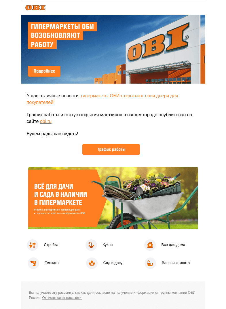 Письмо компании «OBI» на тему «📣 Гипермаркеты ОБИ возобновляют работу!»
