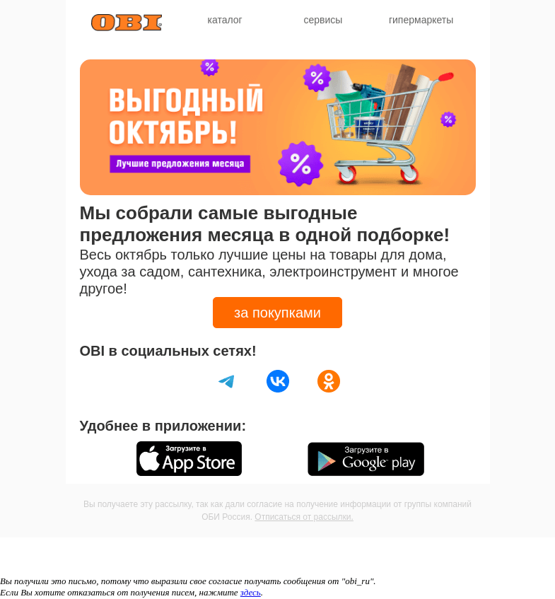 Письмо компании «OBI» на тему «Лучшие предложения месяца!»