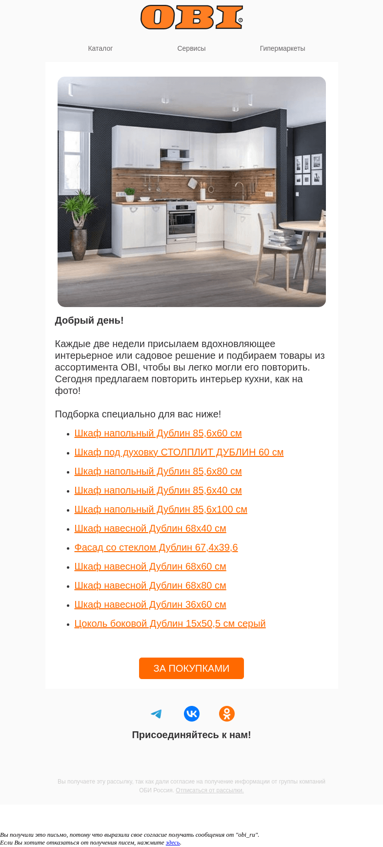 Письмо компании «OBI» на тему «Кухня как в Pinterest!»