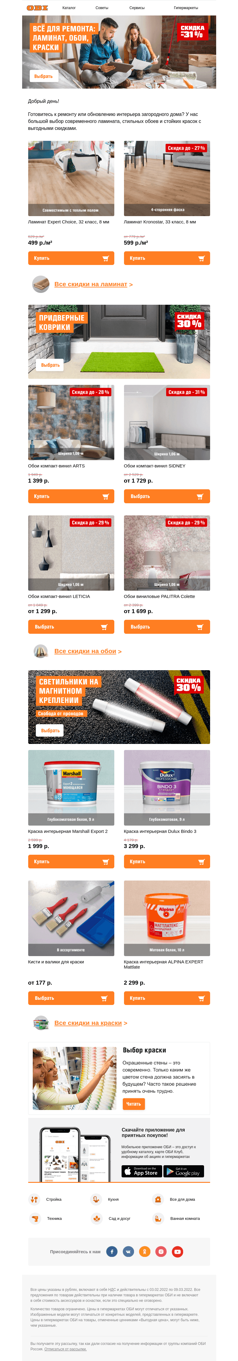 Письмо компании «OBI» на тему «🔥 Скидки до -31% на ламинат, обои и краски уже на сайте👉»
