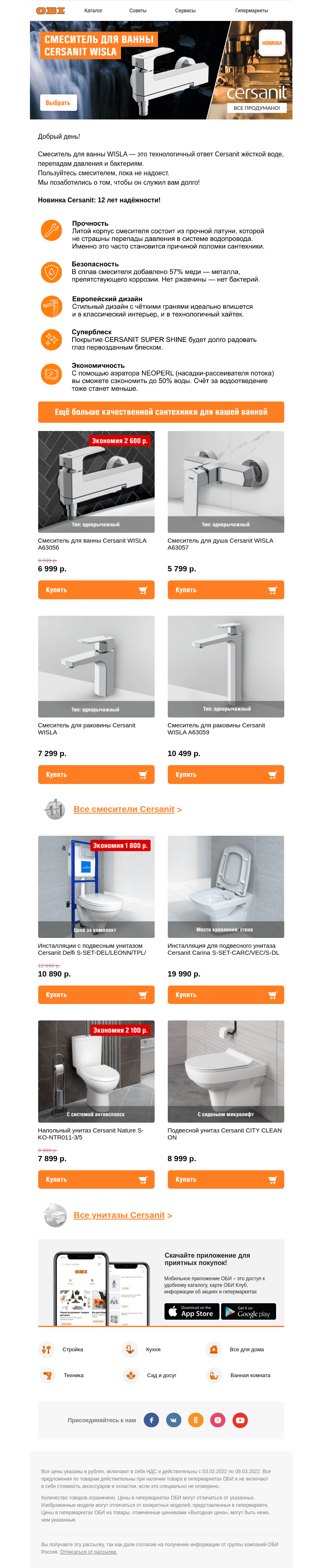 Письмо компании «OBI» на тему «🚿 Надёжные смесители Cersanit»