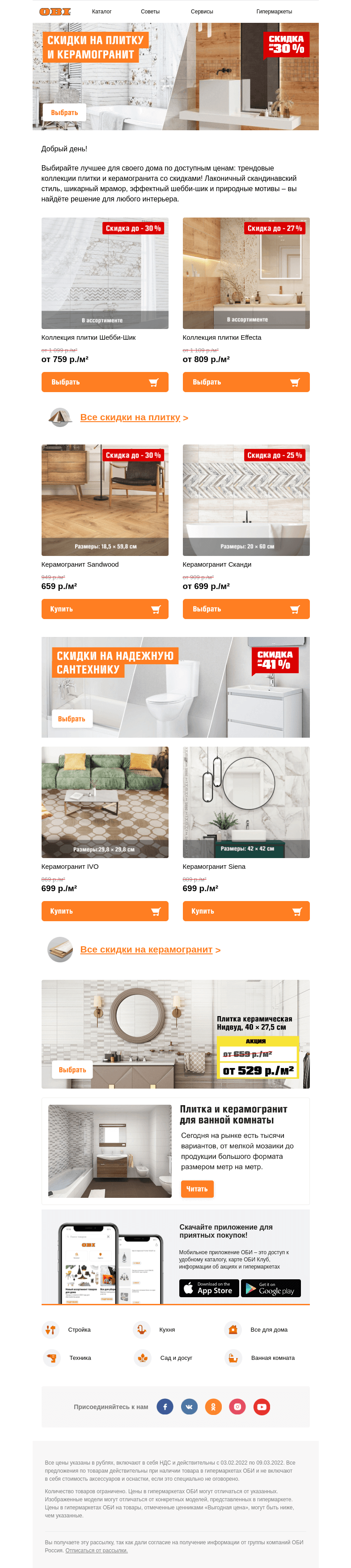 Письмо компании «OBI» на тему «📣 Скидки до -30% на плитку и керамогранит!»