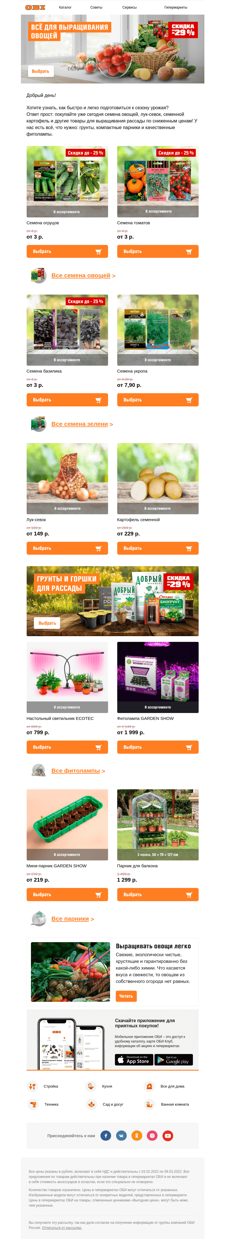 Письмо компании «OBI» на тему «🍅 Не готовы к сезону урожая?»