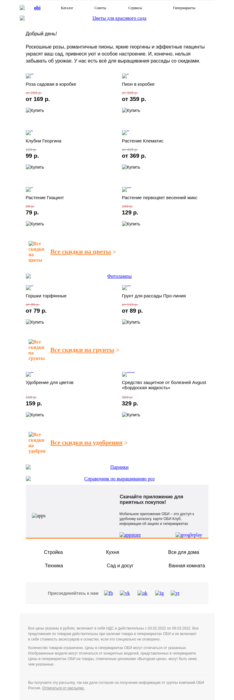 Письмо компании «OBI» на тему «🌱 Расцветают скидки!»