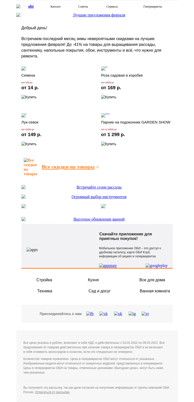 Письмо компании «OBI» на тему «📣 Лучшие товары месяца со скидками!»