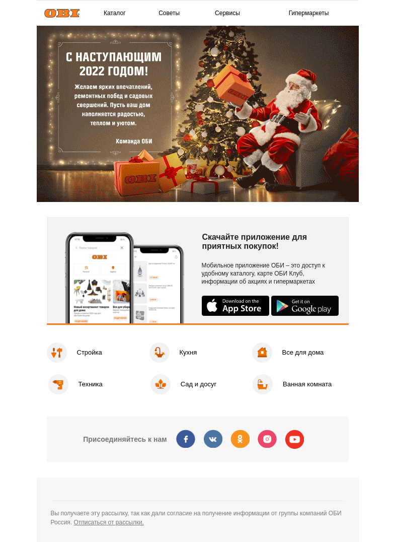 Письмо компании «OBI» на тему «🎊 С наступающим Новым годом!»