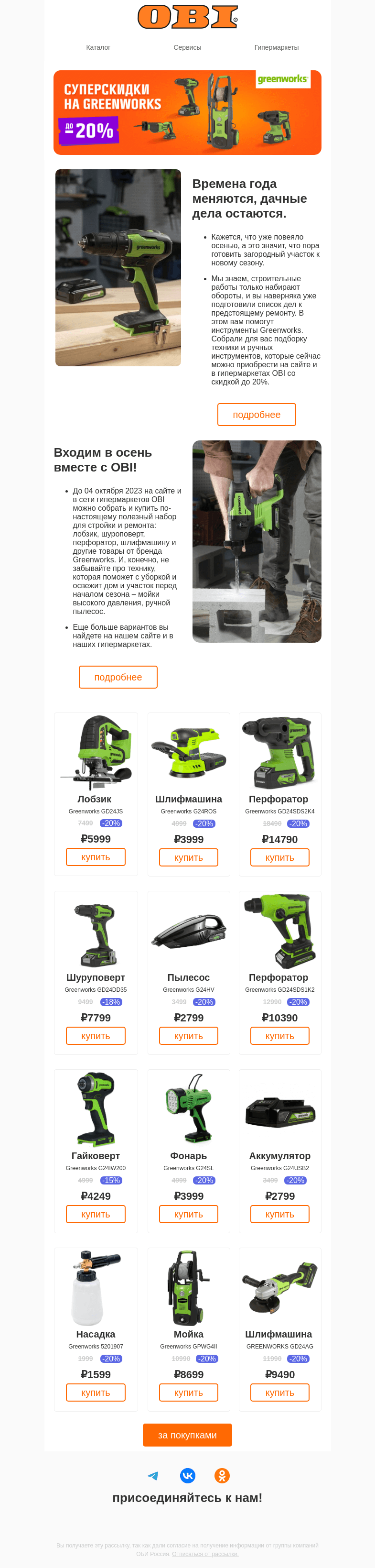 Письмо компании «OBI» на тему «Суперскидки на Greenworks!»
