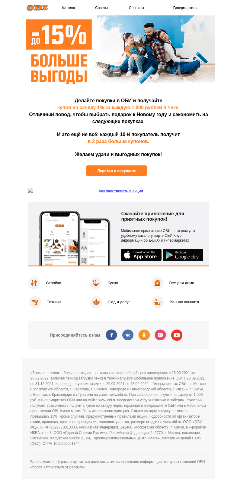 Письмо компании «OBI» на тему «🎅🏻🎄Готовимся к Новому году с выгодой»