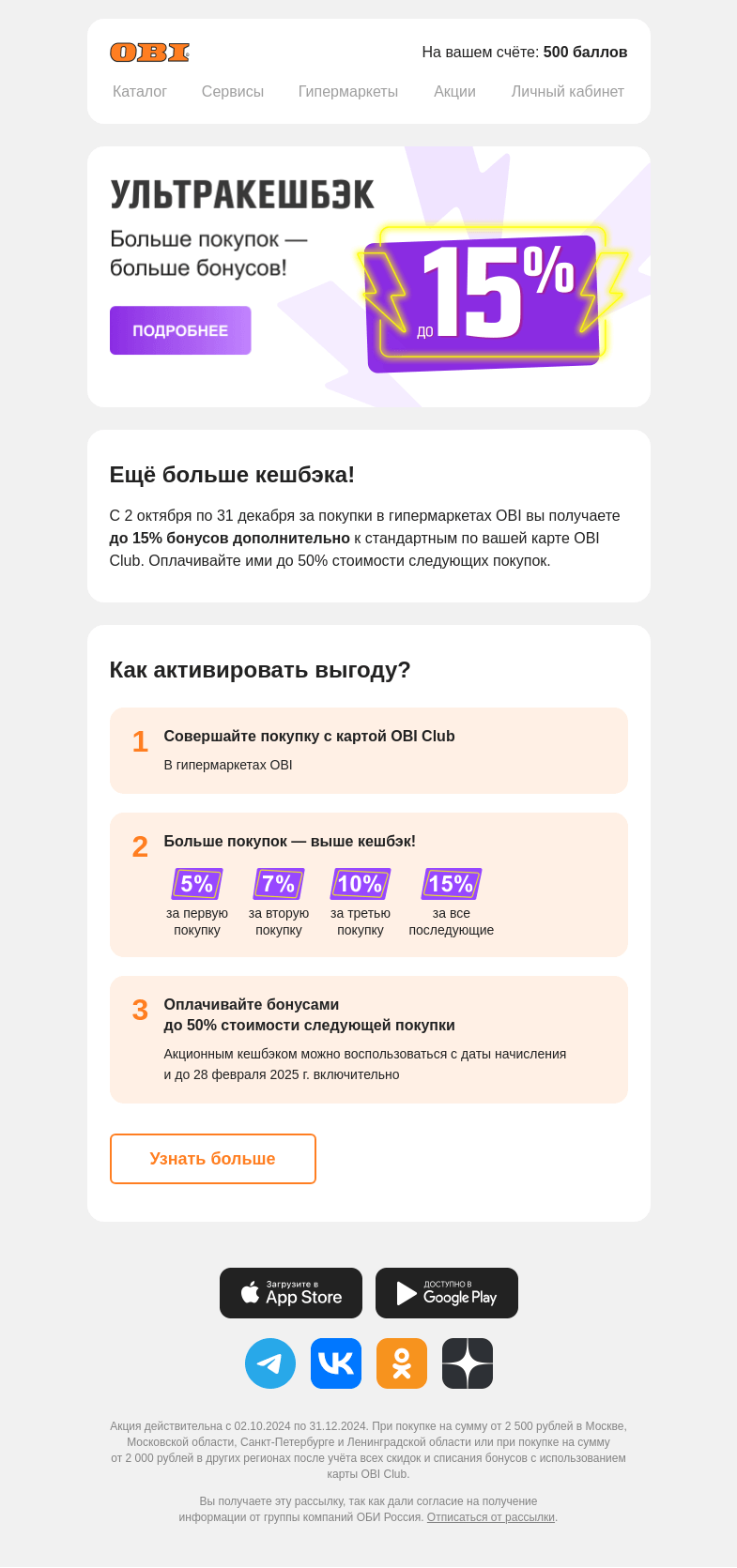 Письмо компании «OBI» на тему «У-у-ультракешбэк до 15%»