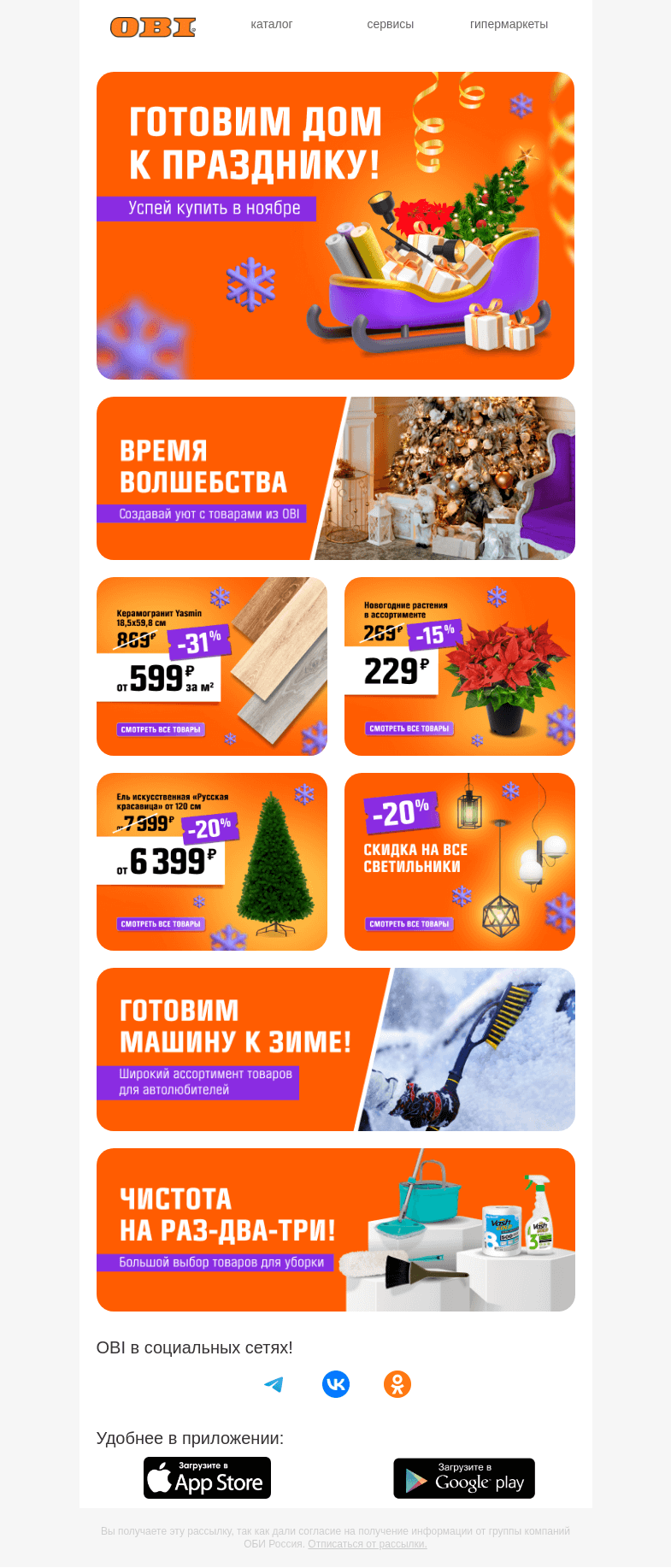 Письмо компании «OBI» на тему «Не пропустите топ акций ноября!⚡️»