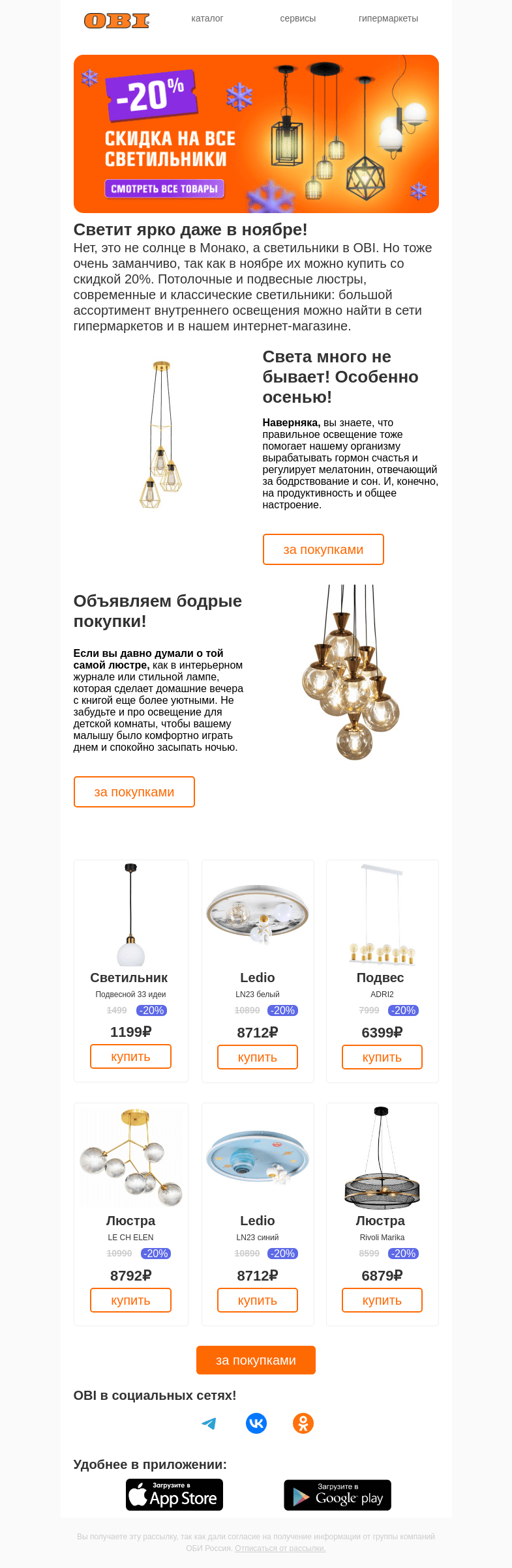 Письмо компании «OBI» на тему «Скидка 20% на весь свет!😱»