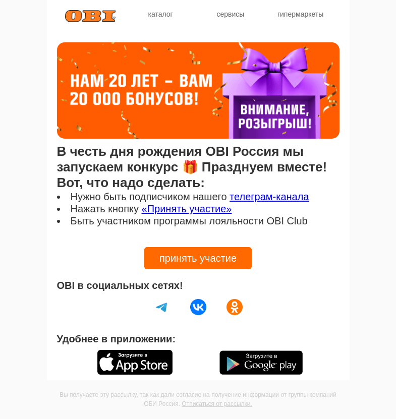 Письмо компании «OBI» на тему «Нам 20 лет — вам 20000 бонусов!»