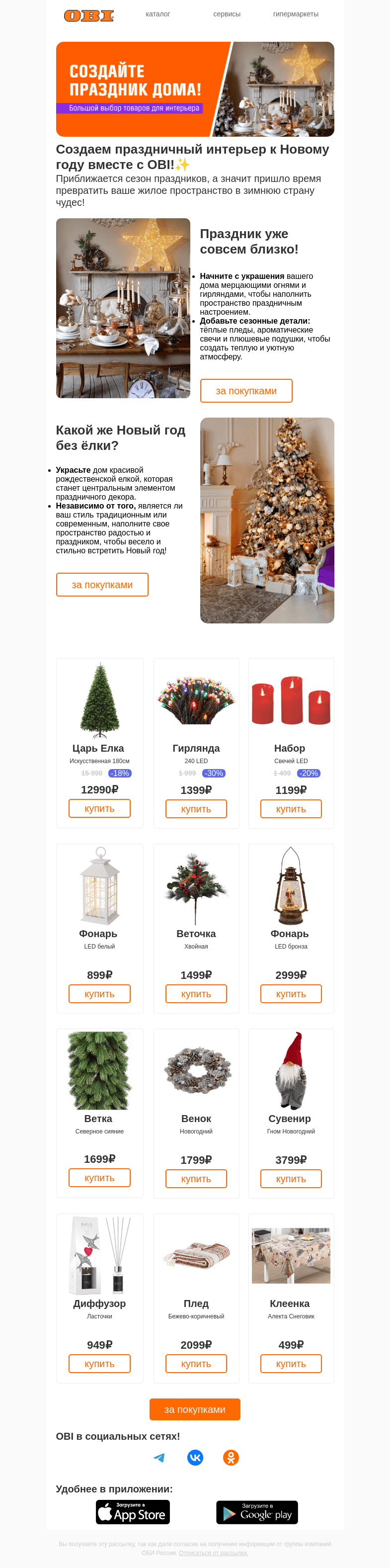 Письмо компании «OBI» на тему «Создайте праздник дома!🎄»