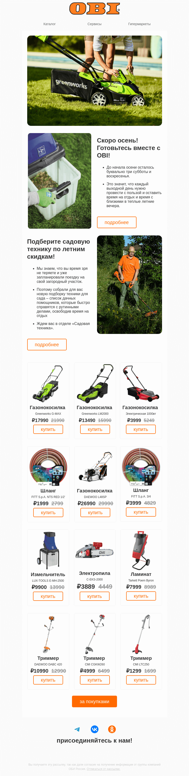 Письмо компании «OBI» на тему «🌳Садовая техника со скидкой!»