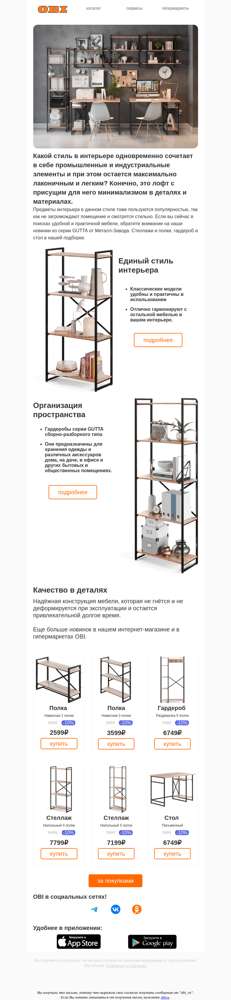 Письмо компании «OBI» на тему «Новинки по отличным ценам уже на сайте!»