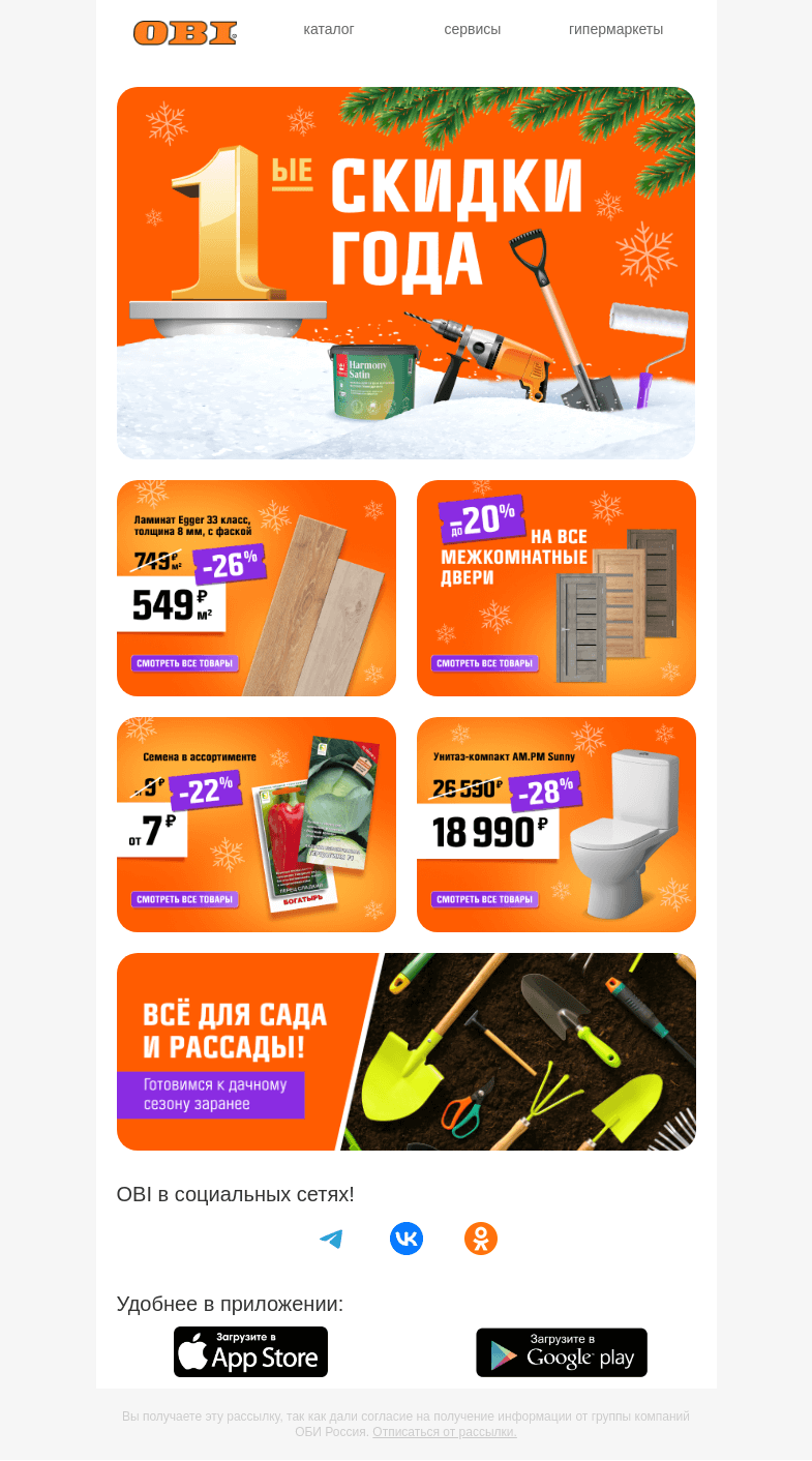 Письмо компании «OBI» на тему «Дайджест акций января!»