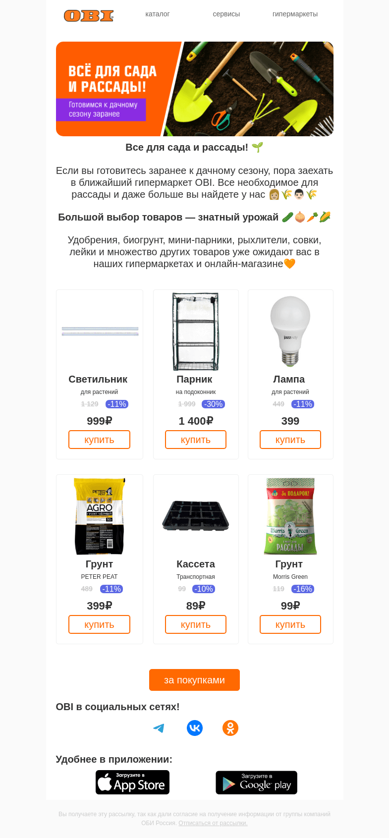 Письмо компании «OBI» на тему «Готовимся к дачному сезону вместе с OBI!»