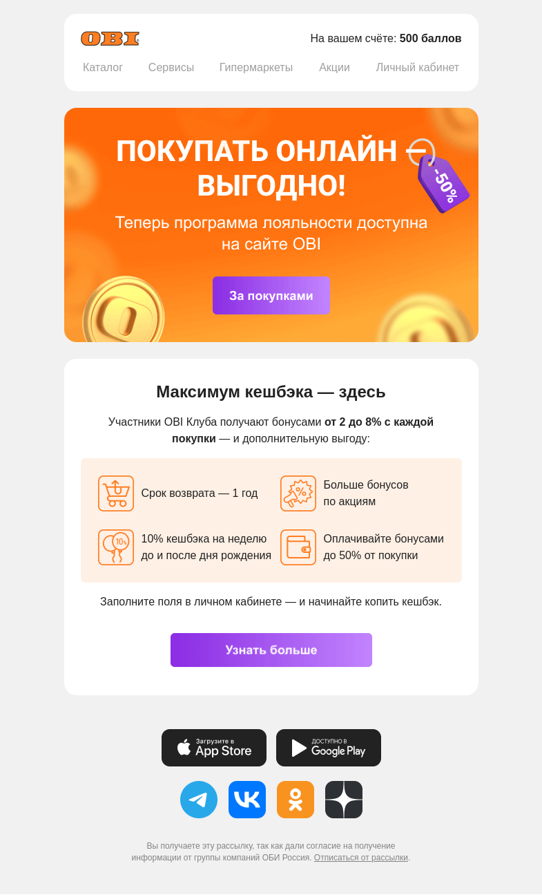 Письмо компании «OBI» на тему «Онлайн = Выгода»