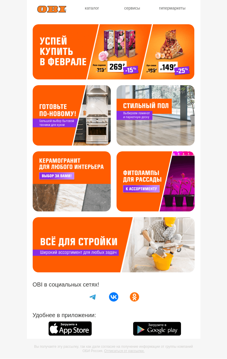 Письмо компании «OBI» на тему «Лучшие предложения февраля!🟠»