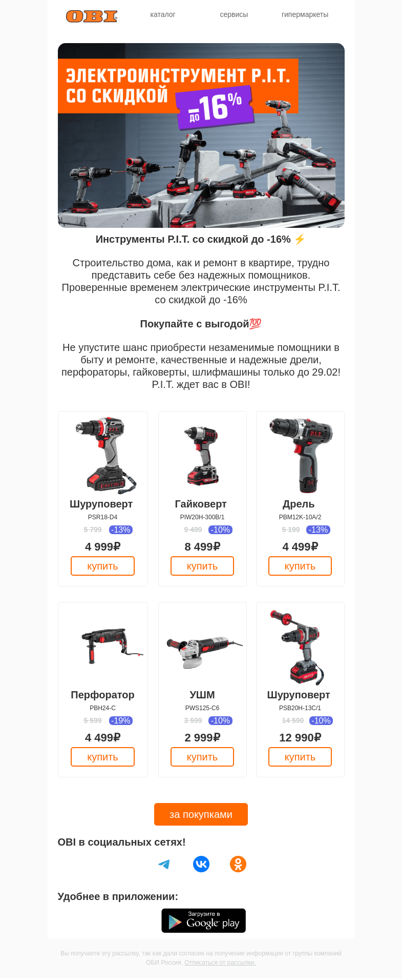 Письмо компании «OBI» на тему «Электроинструмент со скидкой до 16%!»
