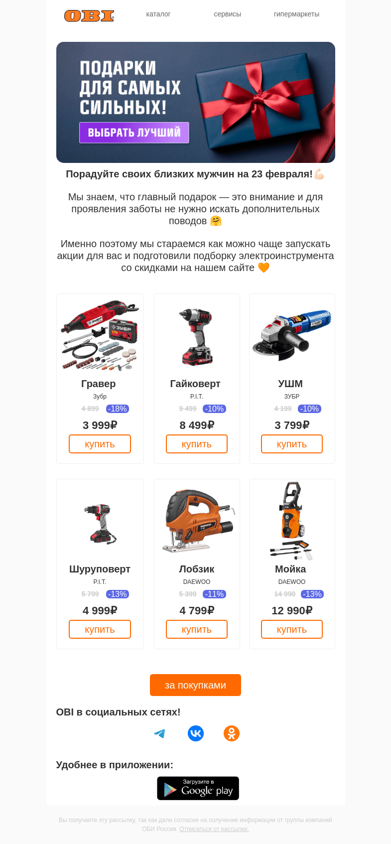 Письмо компании «OBI» на тему «Подарки для мужчин на 23 февраля💪🏻»