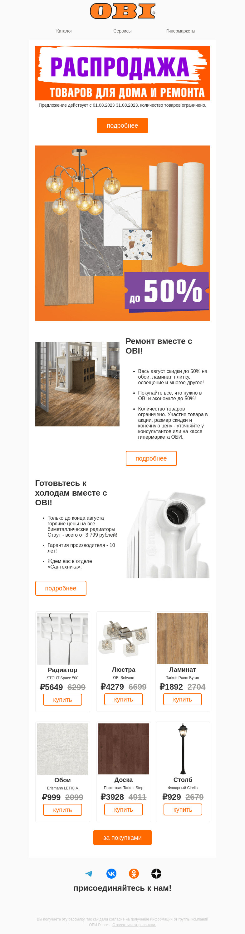 Письмо компании «OBI» на тему «😱Распродажа!»