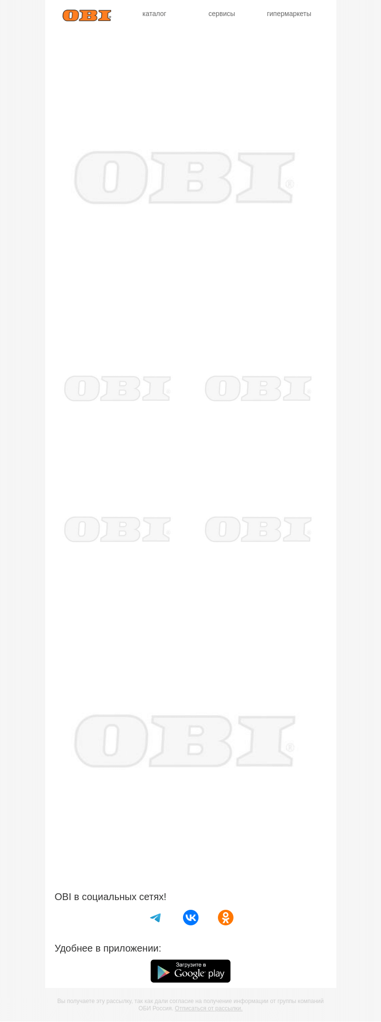 Письмо компании «OBI» на тему «Лучшие предложения месяца уже в OBI!🟠»