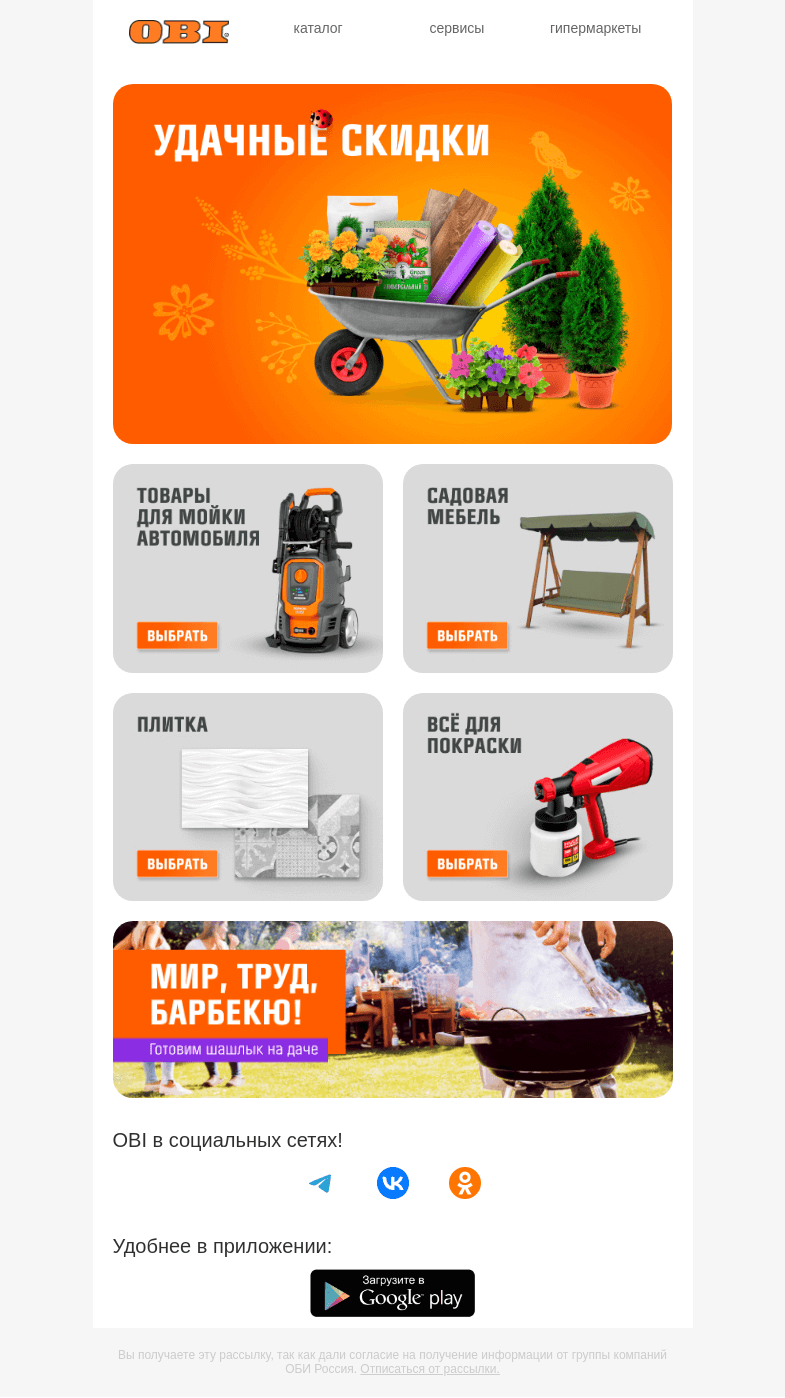Письмо компании «OBI» на тему «Лучшие предложения апреля уже тут!»