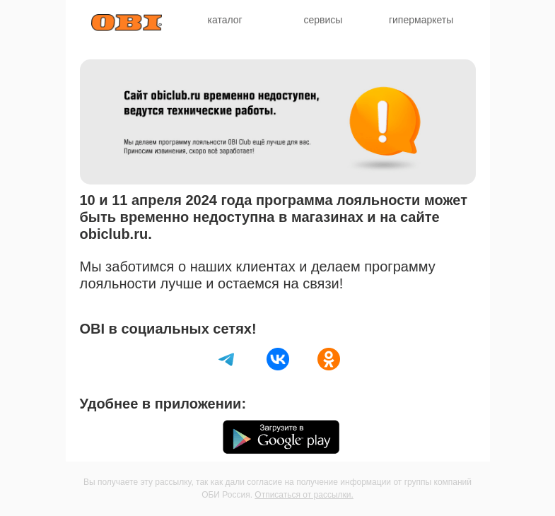 Письмо компании «OBI» на тему «Технические работы на сайте obiclub.ru👷🏻‍♂️»