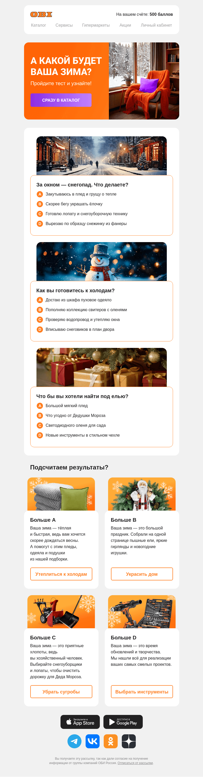Письмо компании «OBI» на тему «Мы знаем, что вас ждёт зимой»