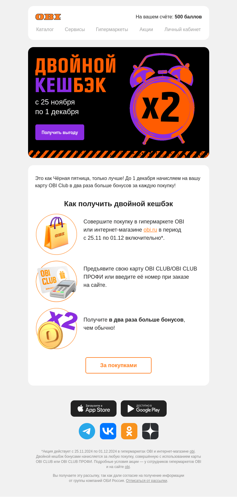 Письмо компании «OBI» на тему «Умножаем кешбэк на 2»
