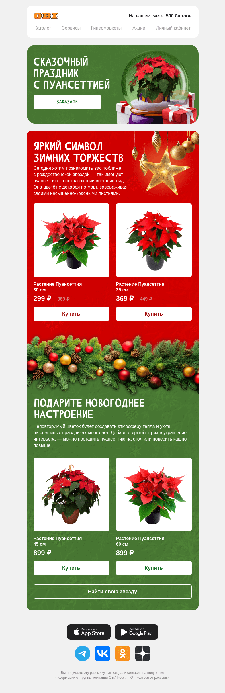 Письмо компании «OBI» на тему «Ищете необычный подарок?»