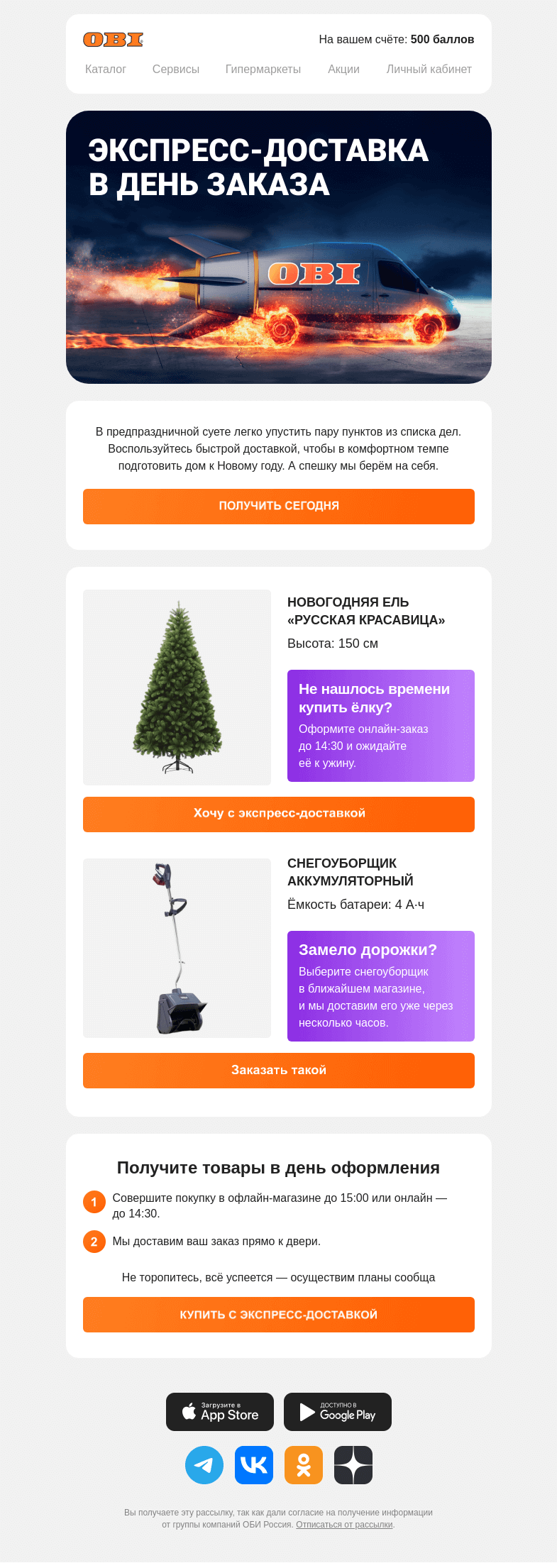 Письмо компании «OBI» на тему «Очень срочно надо?»